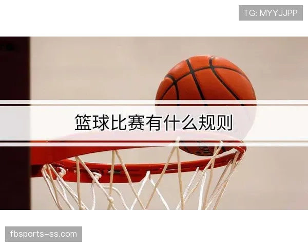 篮球规则：投篮犯规的准确定义与判罚细则解析