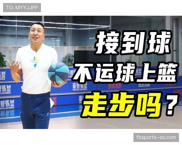 解析走步和两次运球区别的规则边界与判定